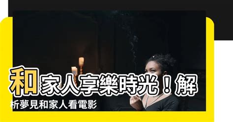 夢見和家人看電影|【電影推薦】40部適合闔家觀賞的好電影/幽默溫馨、。